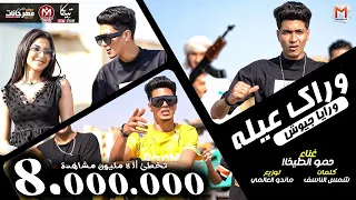 كليب مهرجان وراك عيلة ورايا جيوش مبعتمدش فلان وفلان البت دى اموره وقادره حمو الطيخا 2021 