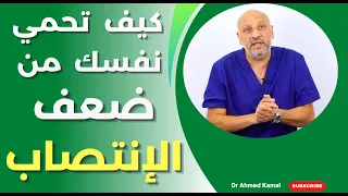 خطوات بسيطة للرجال للوقاية من الضعف الجنسي ! كيف تحمي نفسك ؟
