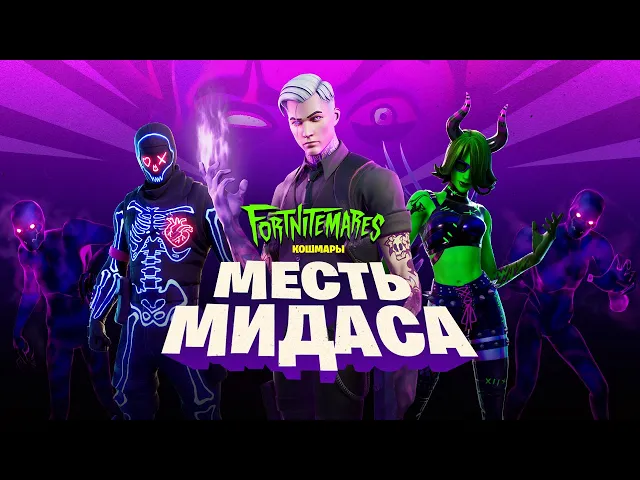«Fortnite: кошмары» – 2020: трейлер игрового процесса «Месть Мидаса»