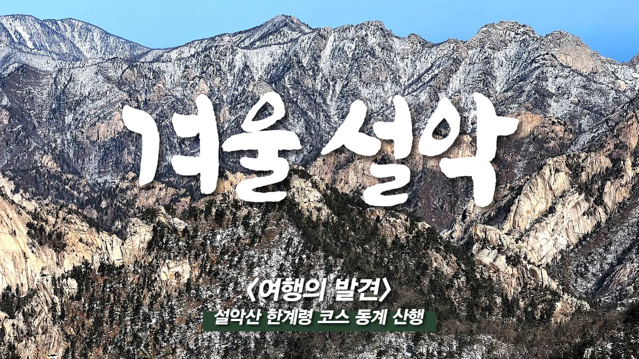 설악산 한계령 코스 동계 산행 - 중청대피소 1박 일출 산행(삼겹살과 21년산 삼다수) サムネイル