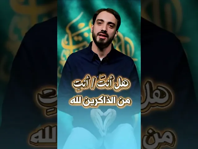 ⁣هل أنت من الذاكرين لله تعالى؟ #الذاكرين_الله_كثيرا