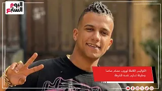الكواليس الكاملة لهروب مطرب المهرجانات عصام صاصا وحقيقة تسليم نفسه للشرطة دندنها