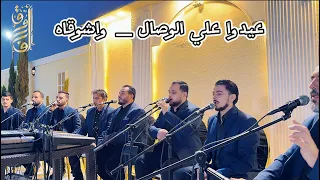 عيدوا علي الوصال   واشوقاه  الله يا مولانا   فرقة الفاروق الفنية دندنها