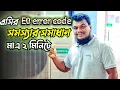 E0 How to Solve E0 error code Technical Person