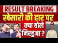 Khesari की हार पर क्या बोले Dinesh Lal Yadav Nirahua | Bihar Election Result LIVE | Breaking