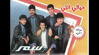 فرقة سمر الكويتية   حياتي انتي   النسخة الأصلية  دندنها