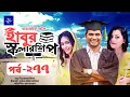 Download Lagu ধারাবাহিক নাটক - হাবুর স্কলারশিপ পর্ব ২৭৭ | Habur Scholarship EP 277 | তানজিকা আমিন, রাশেদ সীমান্ত