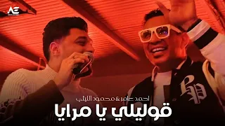 احمد عامر ومحمود الليثي قوليلي يا مرايا جديد 2025  احمد عامر ومحمود الليثي قوليلي يا مرايا جديد 2025