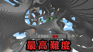 Minecraft 超壯觀，史上最高的離譜難度地形『麵條狀』生存速通擊殺終界龍，連直線走都有困難
