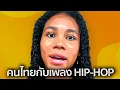 Download Lagu เกิดเป็นคนไทย ห้ามทำเพลง Hip-Hop?