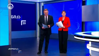 ქრონიკა 20:00 საათზე - 2 სექტემბერი, 2026 წელი