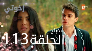 مسلسل إخواتي الحلقة 113 مدبلجة Kardeşlerim 