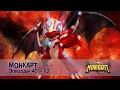 Download Lagu Монкарт - Эпизоды 40-52