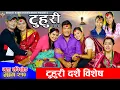 Download Lagu टुहुरी - २१० || TUHURI - 210 | टुहुरी दशैँ स्पेसल | Alina, Binod, Maila, Ujeli || 02 Oct 2025