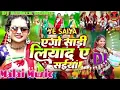 Download Lagu ego Sadi liya da ye Sainya dj remix bhojpuri song || #djremix #video #bhojpuri DJ Malai music