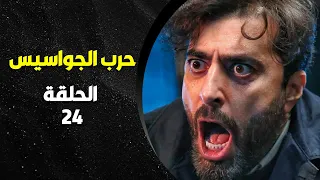 مسلسل حرب الجواسيس الحلقة 24 بطولة باسم ياخور خفايا العالم السري  مسلسل حرب الجواسيس الحلقة 24 بطولة باسم ياخور خفايا العالم السري