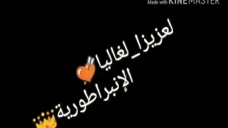 اغنية الحبيبة ديالي الإمبراطورية تستحق المشاهدة 