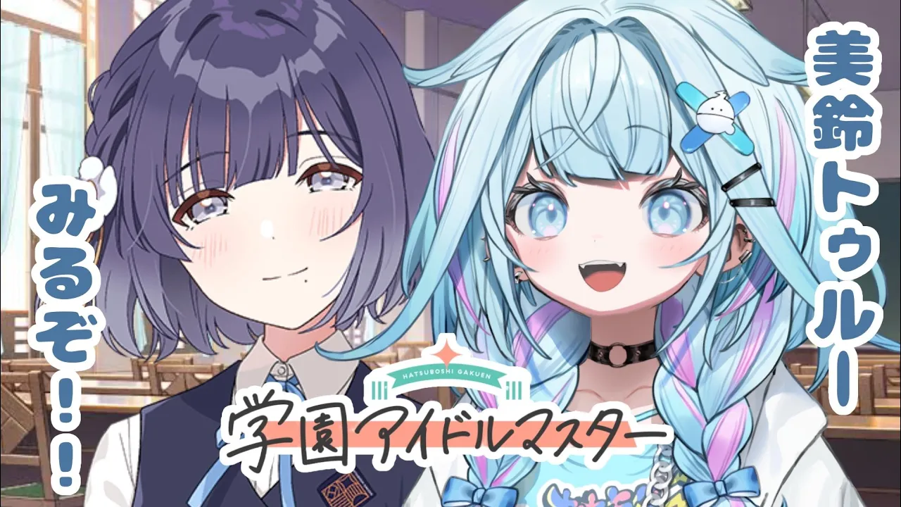 【学園アイドルマスター】美鈴、、トゥルー見るよ :ネタバレ有り【水宮枢／FLOW GLOW】#hololiveDEV_IS