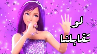 اليسا   لوتقابلنا  باربي الجميلة   دندنها