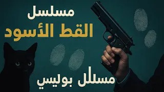 القط الاسود المسلسل البوليسي النادر حصريا بدون فواصل 
