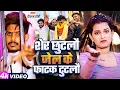 Download Lagu #Raushan Rohi | शेर छुटलौ जेल के फाटक टुटलौ | #Sonam Yadav | New #Rangdari #Maghi Song 2025