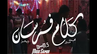 كلام فرسان   ويجز و محمد منير                                                                      دندنها