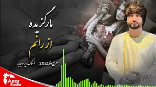 جدید معراج وفا 2021 مار گزیده از رانم Meraj Wafa 2021 