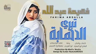 تبري الدهابه 