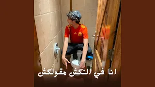 انا في النكش مقولكش دندنها