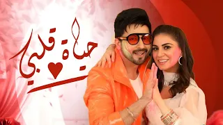 حصريا اعلان مسلسل حياة قلبي الجزء السابع وموعد عرض المسلسل على زي الوان 