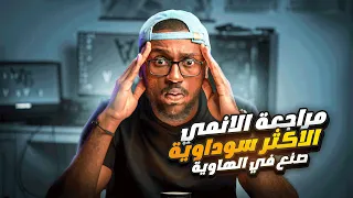 مراجعة الانمي الاكثر سوداوية صنع في الهاوية 