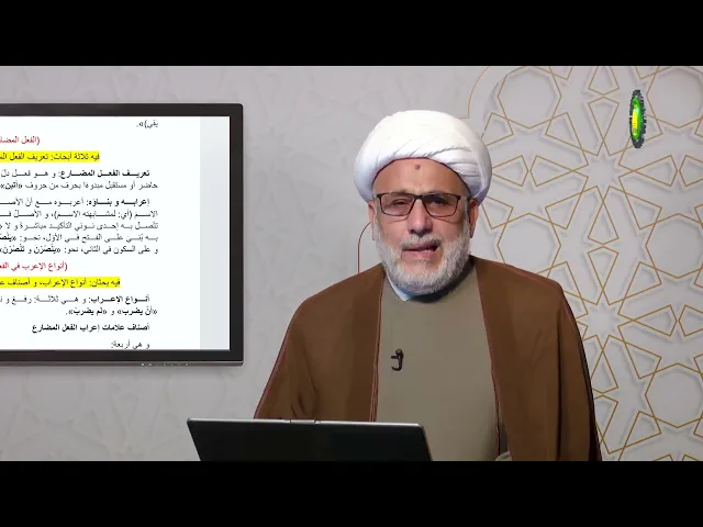 ⁣96   الفعل (الماضي، المضارع والأمر) - الأستاذ: سماحة الشیخ محمد حسین بیت غانم