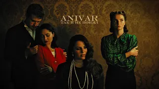 ANIVAR - ТАК И НА ПОНЯЛ