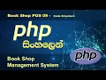PHP Tutorial in Sinhala Book Shop POS 09 - PHP C