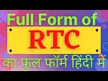 RTC full form full form of RTC what is RTC RTC RMP ka matlab kya hai RTC