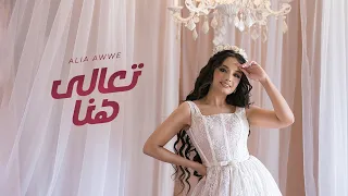 Alia Awwe T3ala Hena Lyrics Video 2024 عالية أوي تعالى هنا 