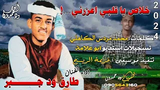 جديد 2024 الفنان طارق ود جبر خلاص ياقلبي اعزرني اشتراك بالقناة فعل زر الجرس  جديد 2024 الفنان طارق ود جبر خلاص ياقلبي اعزرني اشتراك بالقناة فعل زر الجرس