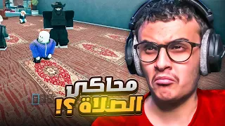 محاكي الصلاة في روبلوكس 