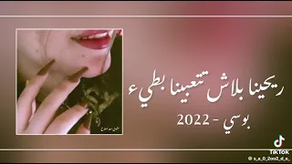 ريحينا بلاش تتعبينا بطىء كامله   دندنها