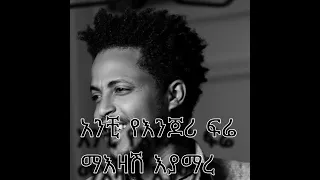 Addis Legesse Anch Yenjory Fera Lyrics አንቺ የእንጆሪ ፍሬ በግጥም 