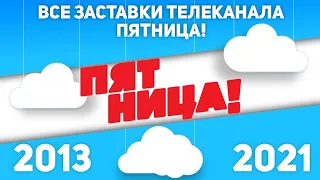 Все заставки телеканала Пятница 2013 2021 TVOLD 
