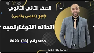 الصف الثاني الثانوي جبر اللوغاريتمات مهم جدااا علمي وادبي اللوغاريتمات 