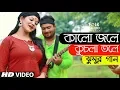 Lagu Kalo Jole Kuchla Tole ft. Aladin | Jhumur Song | Bangla New Song | Folk Studio Bangla Song 2024