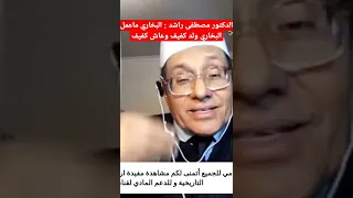 الدكتور مصطفى راشد 