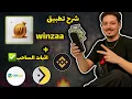 شرح  تطبيق Winzaa الجديد ✨️ | سحب فوري + إثبات الدفع 💫 | Binance / Cashplus 2025