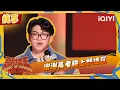 Download Lagu [Stage] Xiexie talks about Peking University | The King of Stand-up Comedy 2 | iQIYI SuperShow