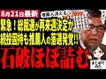 Download Lagu 【石破総理最新】遂に再来週、総裁選決定か！「自民党内に支える人ほぼいない」石破総理も再選に出馬したくも推薦人は自分の大敗選挙で落選続出していた…!!今月末にほぼ決着へ【勝手に論評】