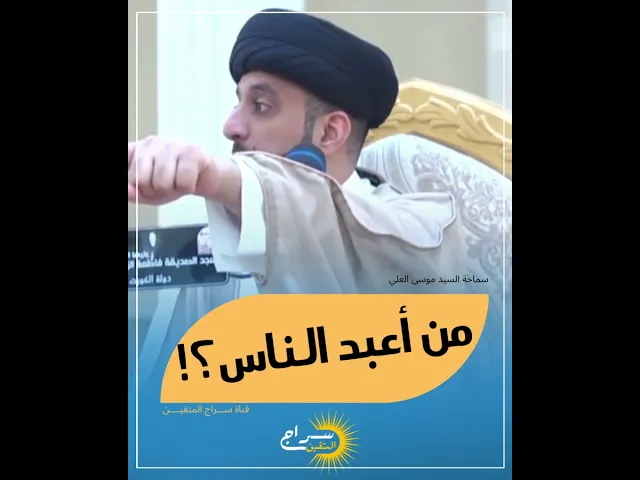 ⁣من أعبد الناس؟! || #السيد_موسى_العلي #سراج_المتقين