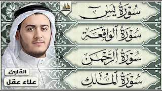 سورة يس والرحمن والواقعة والملك بصوت القارئ علاء عقل | تلاوة خاشعة | Quran Recitation