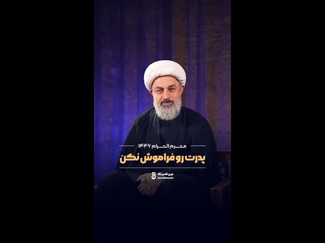 ⁣«پدرت رو فراموش نکن»